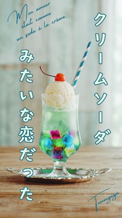 クリームソーダみたいな恋だった