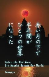 赤い月の下で、半年間がひとつの世界になった