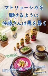 マトリョーシカを開けるように、佐藤さんは悪を暴く