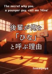 後輩が俺を「ひな」と呼ぶ理由