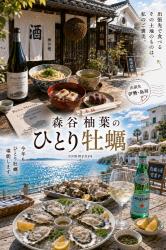 森谷柚葉のひとり牡蠣
