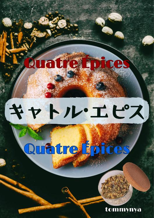 キャトル・エピス――Quatre Épices