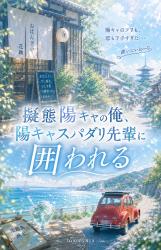擬態陽キャの俺、陽キャスパダリ先輩に囲われる
