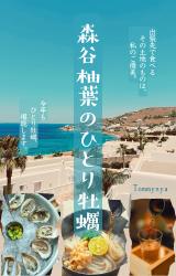森谷柚葉のひとり牡蠣