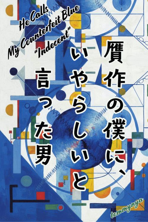 贋作の僕に、いやらしいと言った男