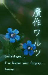 贋作ワルツ