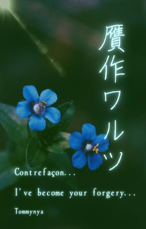 贋作ワルツ