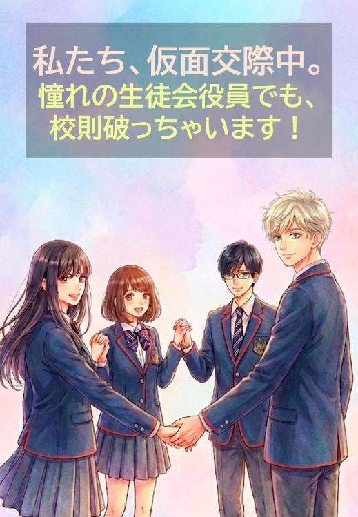 私たち、仮面交際中。~ 憧れの生徒会役員でも、 校則破っちゃいます!~