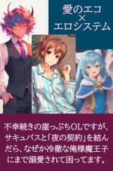 ～愛のエコ×エロシステム～ 不幸続きの崖っぷちOLですが、サキュバスと「夜の契約」を結んだら、なぜか冷徹な俺様魔王子にまで溺愛されて困ってます。