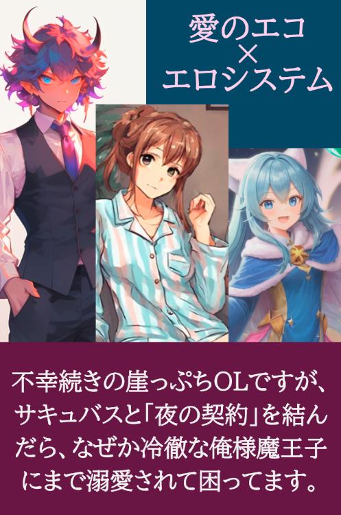 ~愛のエコ×エロシステム~ 不幸続きの崖っぷちOLですが、サキュバスと「夜の契約」を結んだら、なぜか冷徹な俺様魔王子にまで溺愛されて困ってます。