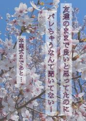 友達のままで良いと思ってたのにバレちゃうなんて聞いてない！卒業式まであと…