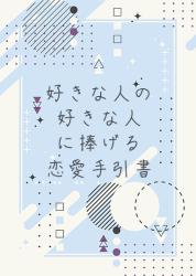 『好きな人の好きな人』に捧げる恋愛手引書