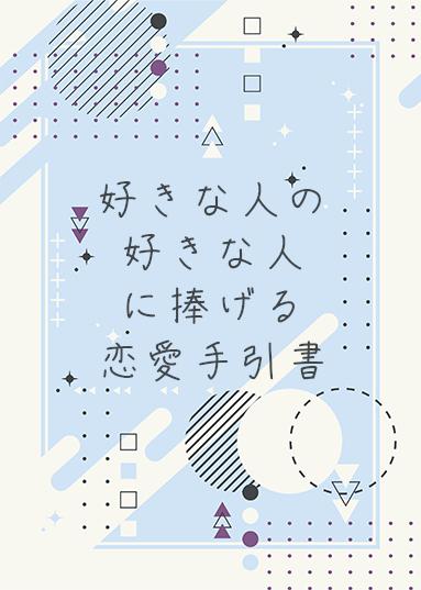 『好きな人の好きな人』に捧げる恋愛手引書