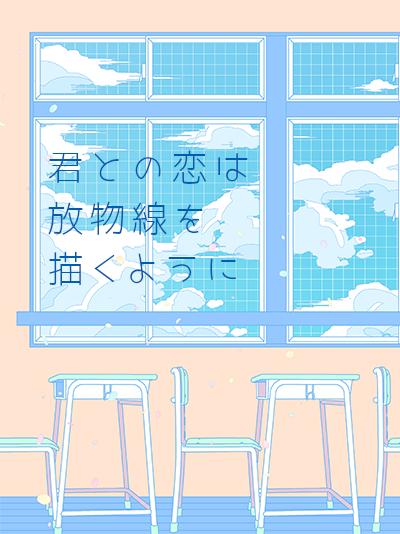 君との恋は放物線を描くように