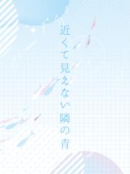 近くて見えない隣の青