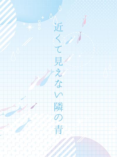 近くて見えない隣の青