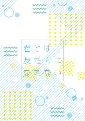君とは友だちになれない