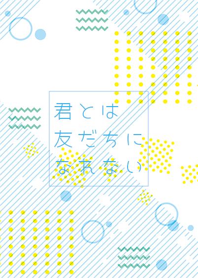 君とは友だちになれない