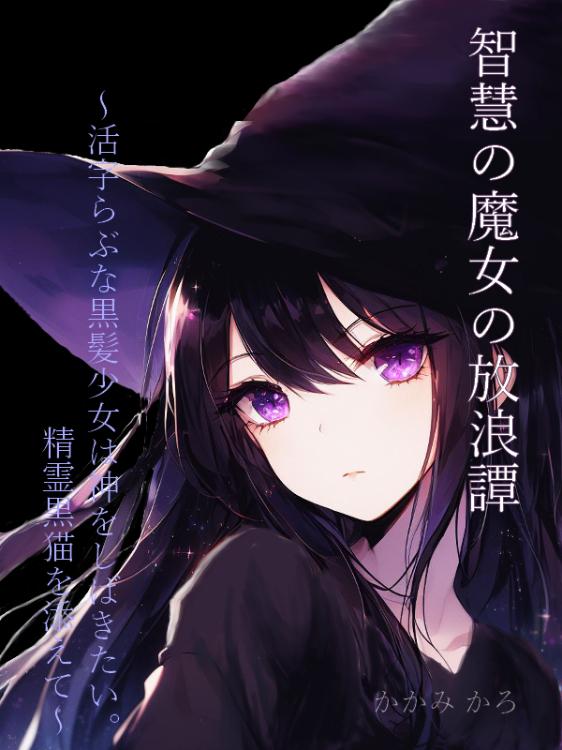 智慧の魔女の放浪譚〜活字らぶな黒髪少女は異世界でのんびり旅をする。精霊黒猫を添えて〜