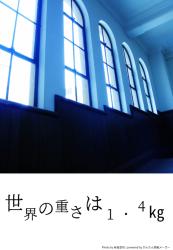 世界の重さは1.4㎏　※なお、この作品の主人公は“悪い子”です