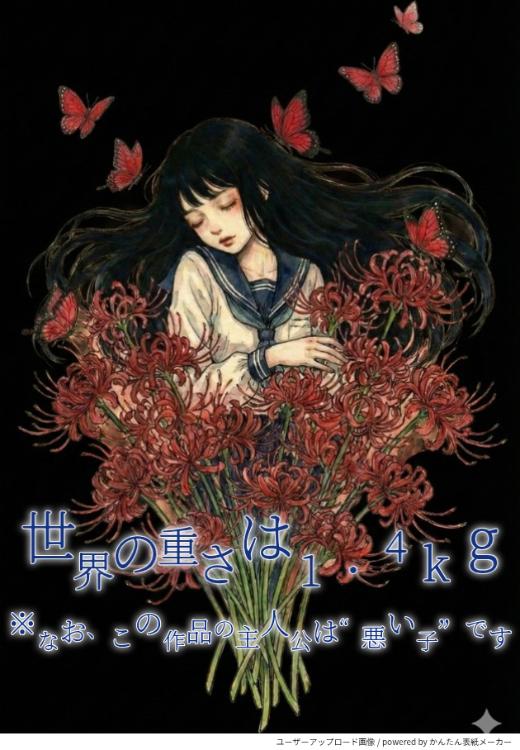 世界の重さは1.4㎏　※なお、この作品の主人公は“悪い子”です