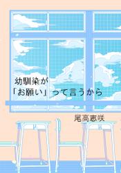 幼馴染が「お願い」って言うから