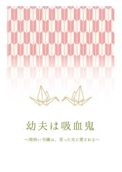 幼夫は吸血鬼 〜屑拾い令嬢は、育った夫に愛される〜