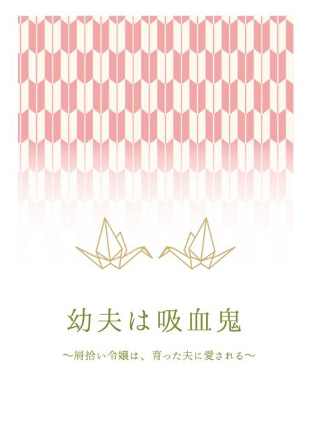 幼夫は吸血鬼 〜屑拾い令嬢は、育った夫に愛される〜