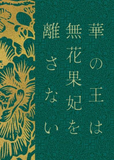 華の王は無花果妃を離さない