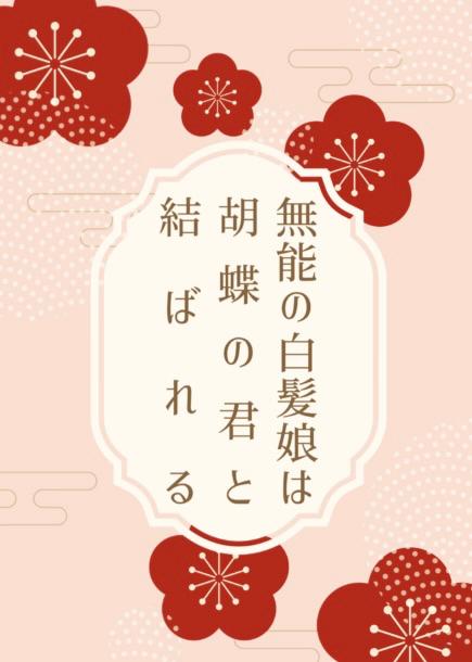 無能の白髪娘は胡蝶の君と結ばれる 〜噂の遊び人は、かつて救えなかった少年でした〜