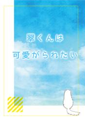 翠くんは可愛がられたい