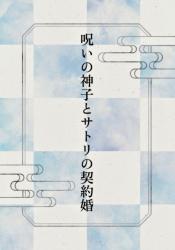 呪いの神子とサトリの契約婚 ～心を読める美麗妖は、お飾り妻を手放せない～