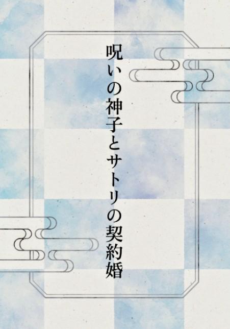 呪いの神子とサトリの契約婚 ～心を読める美麗妖は、お飾り妻を手放せない～