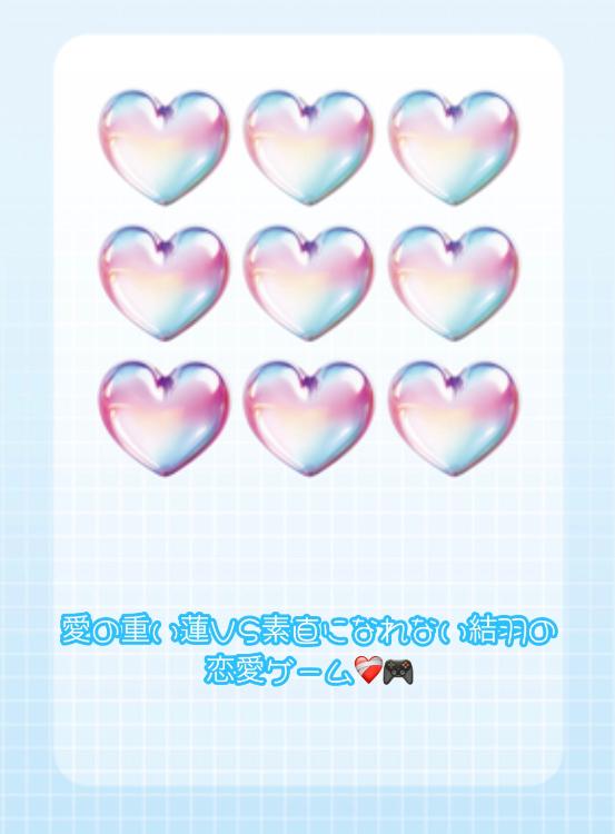 愛の重い蓮と素直になれない結羽の恋愛ゲーム
