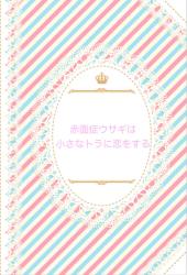 赤面症ウサギは、小さなトラに恋をする