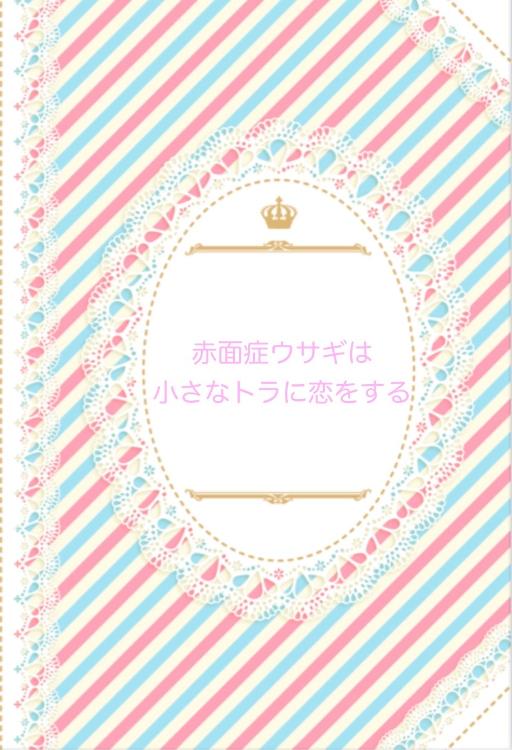 赤面症ウサギは、小さなトラに恋をする