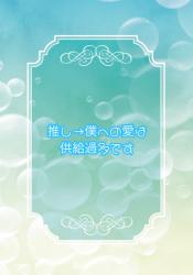 推し→僕への愛は供給過多です