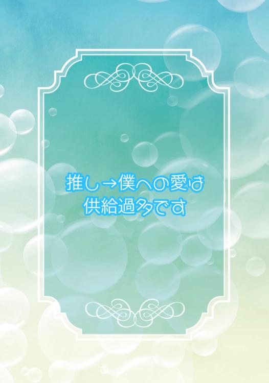 推し→僕への愛は供給過多です