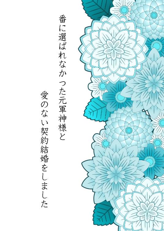 番に選ばれなかった元軍神様と愛のない契約結婚をしました