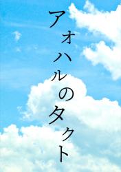 アオハルのタクト〜世界一憎くて愛おしい君〜