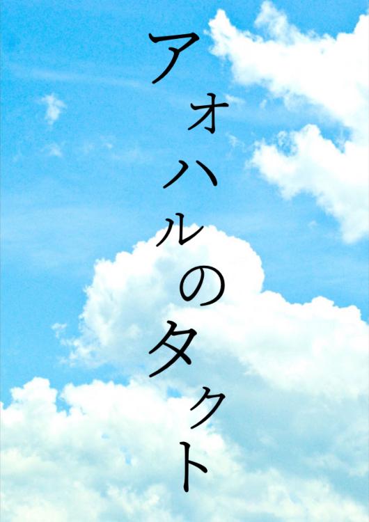 アオハルのタクト〜世界一憎くて愛おしい君〜