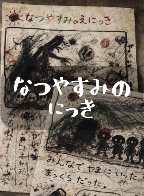 なつやすみのにっき