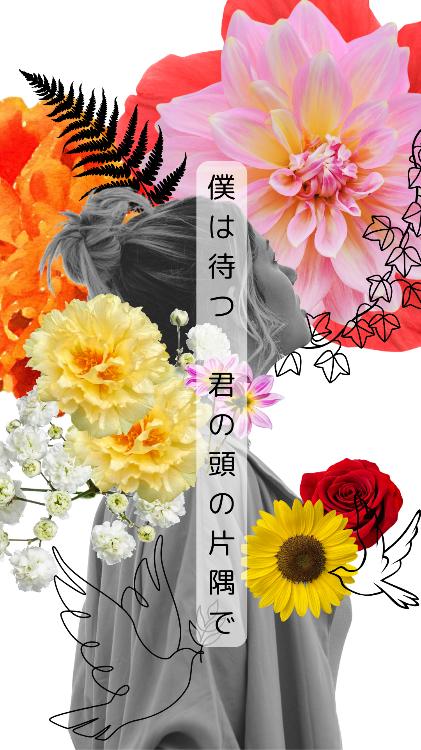 僕は待つ、君の頭の片隅で