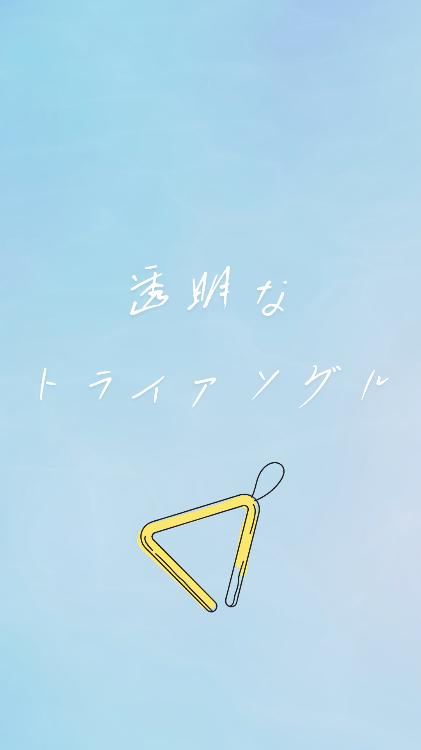 透明なトライアングル