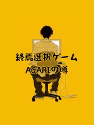 終焉選択ゲームAGARIの噂
