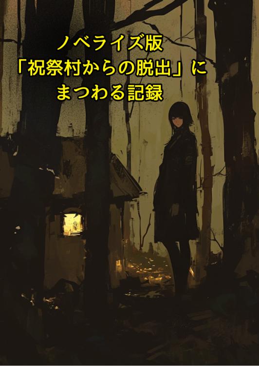 ノベライズ版「祝祭村からの脱出」にまつわる記録