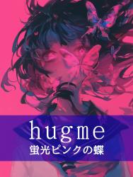 hugme 蛍光ピンクの蝶