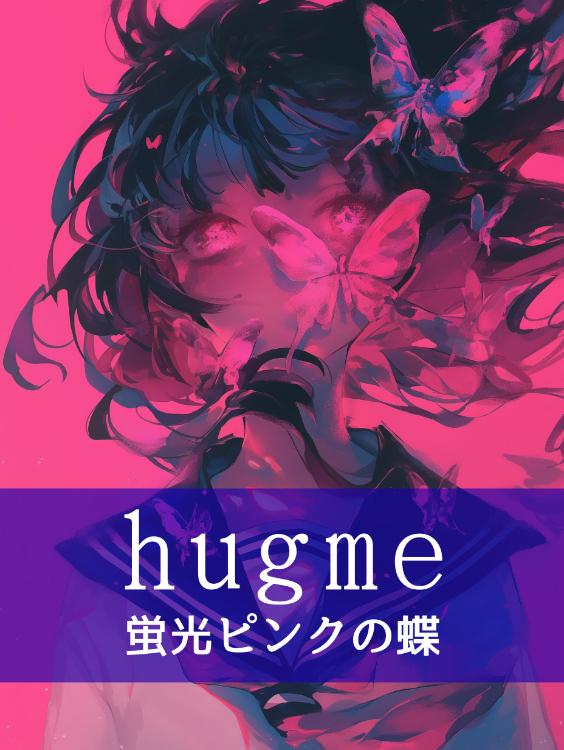 hugme　蛍光ピンクの蝶