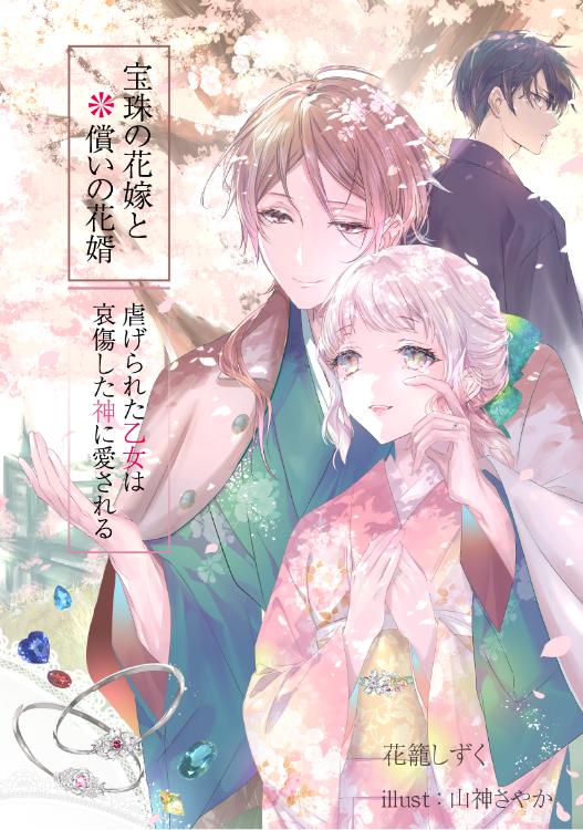 宝珠の花嫁と償いの花婿　――虐げられた乙女は哀傷した神に愛される――