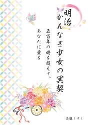 明治かんなぎ少女の冥契 五百年の時を超えて、あなたに愛を